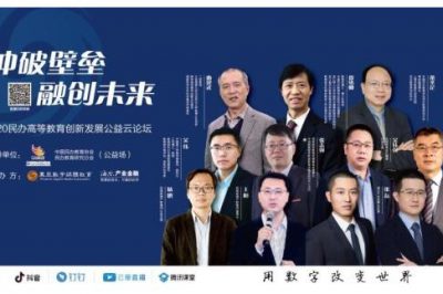 冲破壁垒 融创未来丨2020民办高等教育创新发展公益云论坛顺利举行