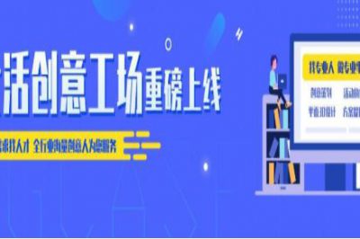 大活网「创意工场」上线，开创行业互联网协作共享新模式