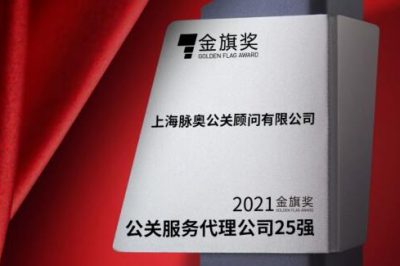 脉奥公关荣膺金旗奖TOP25公关代理公司并斩获娱乐营销金奖