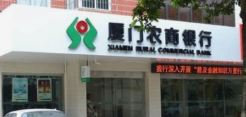 厦门农商行IPO排队四年撤回申请