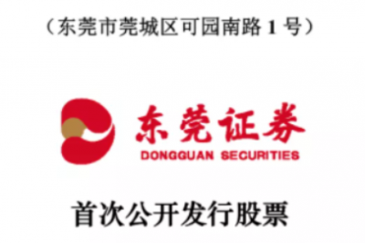 东莞证券再次启航，不知能否顺利闯关IPO