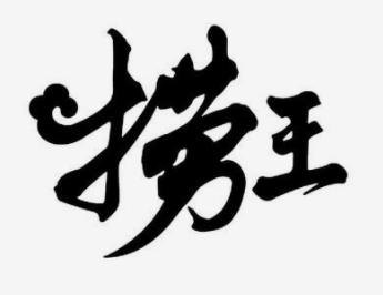 捞王控股向港交所提交上市申请书
