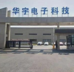 华宇电子科技深市主板IPO，拟募资6.27亿元