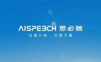 思必驰递表科创板IPO，募资约10.3亿元