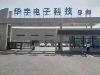 华宇电子深交所招股书状态变更为“预披露更新”