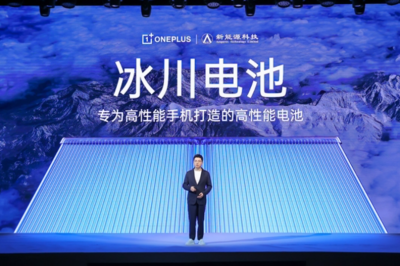 一加联合宁德新能源推出冰川电池，专为高性能手机打造