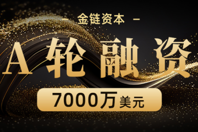 多家创投公司资金注入，金链资本完成数千万美元A轮融资