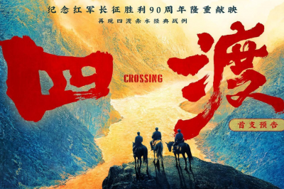 电影《四渡》6月26日全国公映